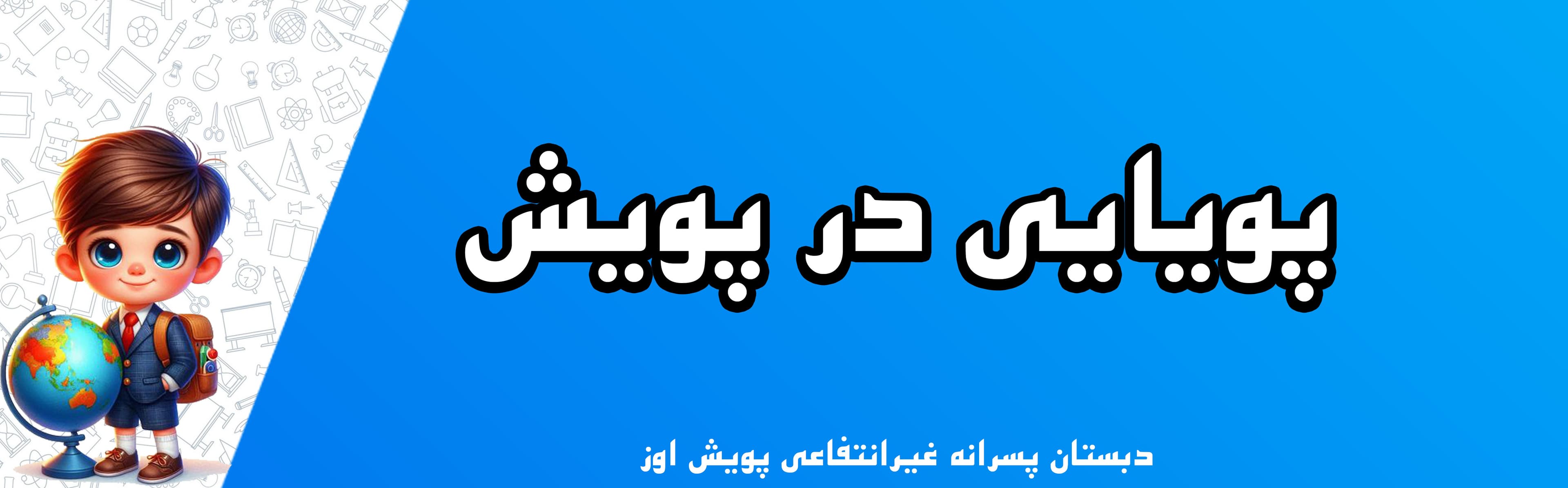 دبستان پسرانه غیرانتفاعی پویش اوز