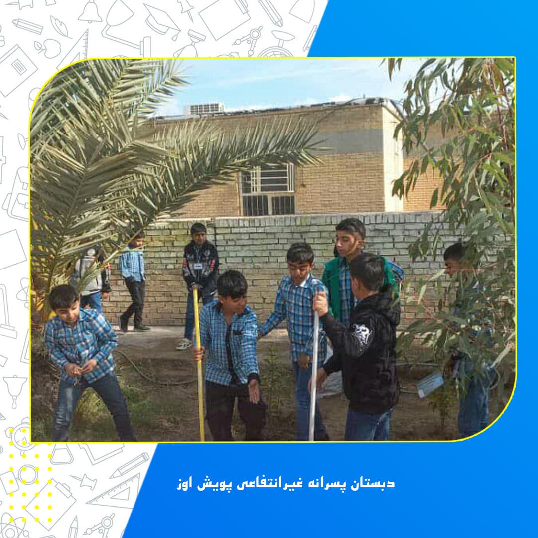دبستان پسرانه غیرانتفاعی پویش اوز
