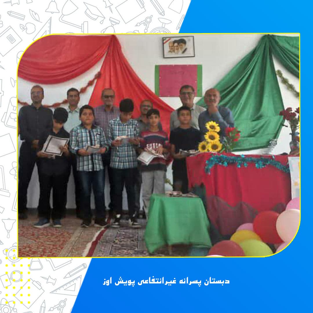 دبستان پسرانه غیرانتفاعی پویش اوز