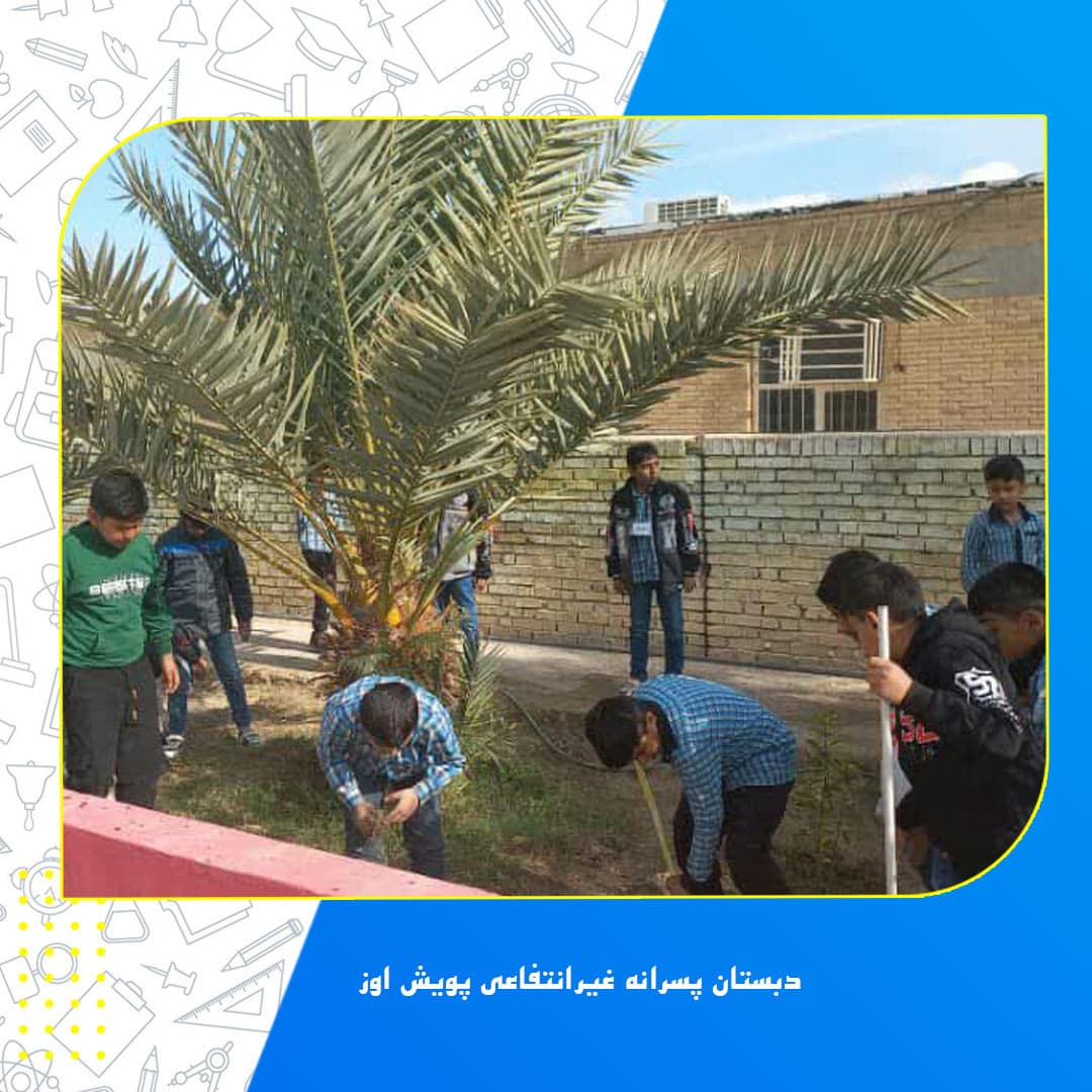 دبستان پسرانه غیرانتفاعی پویش اوز