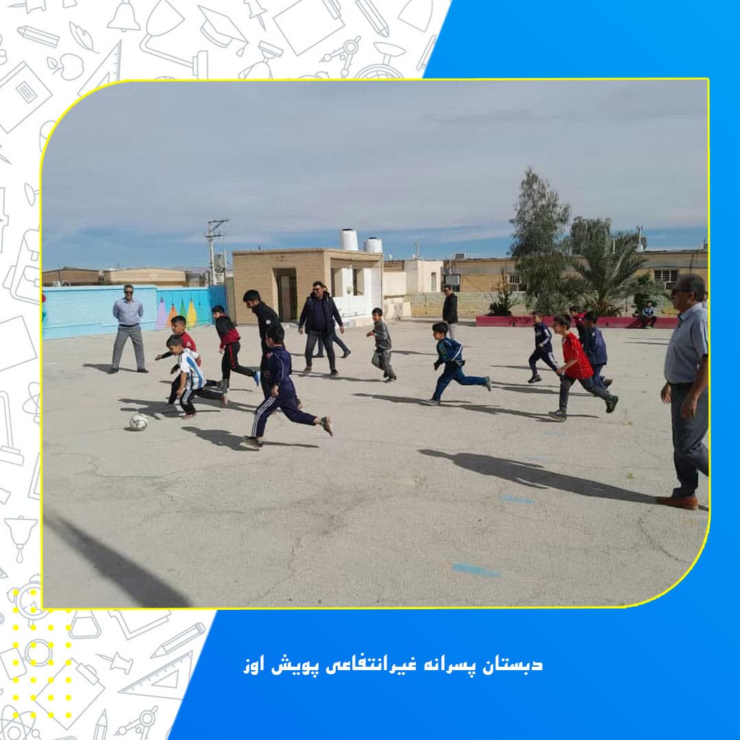 دبستان پسرانه غیرانتفاعی پویش اوز